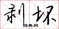 剥坏怎么写好看