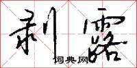 剥露怎么写好看