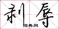 剥辱怎么写好看