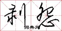 剥怨怎么写好看