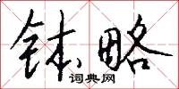 钵略怎么写好看
