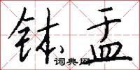 钵盂怎么写好看
