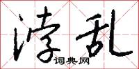 浡乱怎么写好看