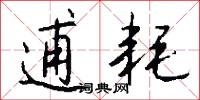 逋耗怎么写好看