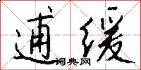逋缓怎么写好看