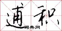 逋积怎么写好看