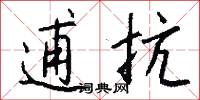 逋抗怎么写好看