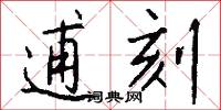 逋刻怎么写好看