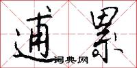 逋累怎么写好看