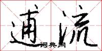 逋流怎么写好看