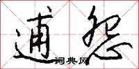 逋怨怎么写好看