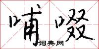 哺啜怎么写好看