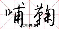 哺鞠怎么写好看