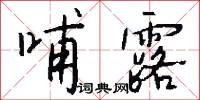 哺露怎么写好看