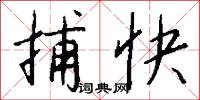 捕快怎么写好看