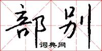 部别怎么写好看