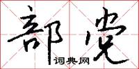 部党怎么写好看