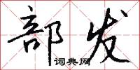 部发怎么写好看