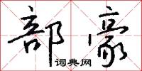 部豪怎么写好看