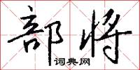 部将怎么写好看