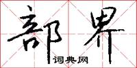部界怎么写好看