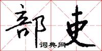部吏怎么写好看