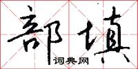 部填怎么写好看