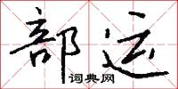 部运怎么写好看