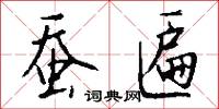 蚕匾怎么写好看