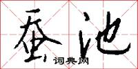 蚕池怎么写好看