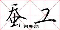 蚕工怎么写好看