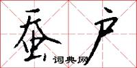 蚕户怎么写好看