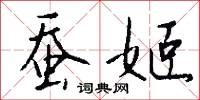 蚕姬怎么写好看