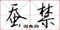 蚕禁怎么写好看