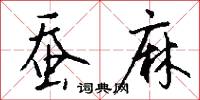 蚕麻怎么写好看