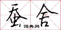 蚕舍怎么写好看