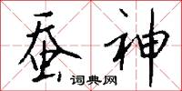 蚕神怎么写好看