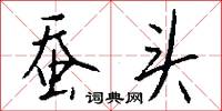 蚕头怎么写好看
