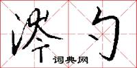 涔勺怎么写好看
