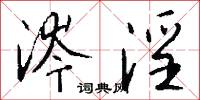 涔淫怎么写好看