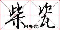 柴瓷怎么写好看