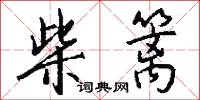 柴篱怎么写好看