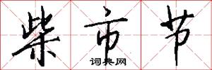 柴市节怎么写好看