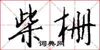柴栅怎么写好看