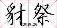 豺祭怎么写好看