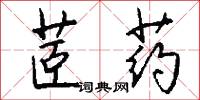 茝药怎么写好看