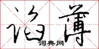 谄薄怎么写好看