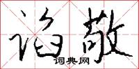 谄敬怎么写好看