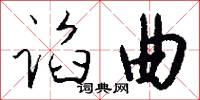 谄曲怎么写好看
