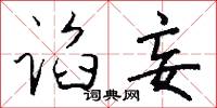 谄妄怎么写好看